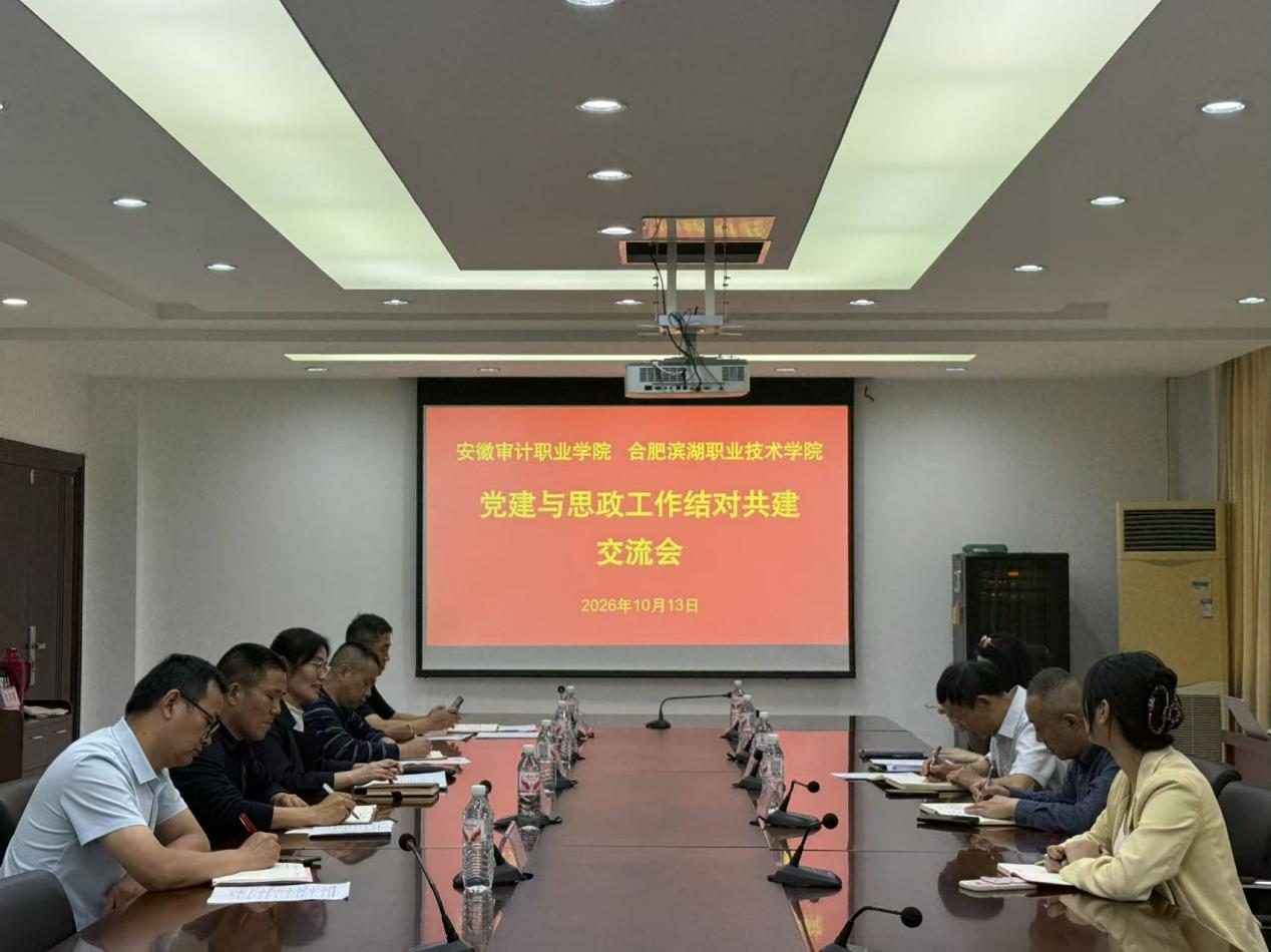 深化结对共建 共绘育人新篇  ——安徽审计职业学院来校交流党建和思政结对共建工作
